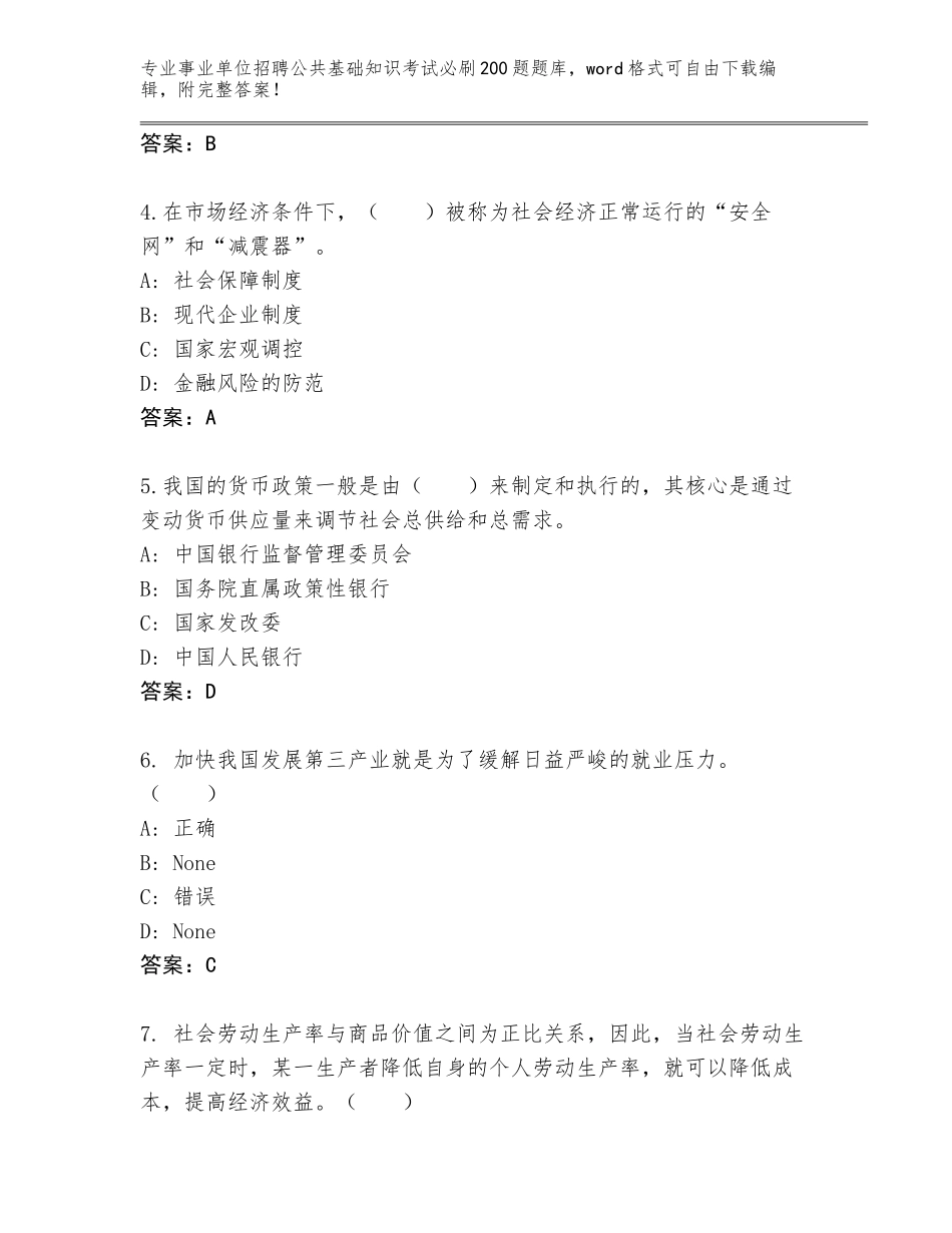 2024年广东省鹤山市事业单位招聘公共基础知识考试必刷200题题库加答案解析_第2页