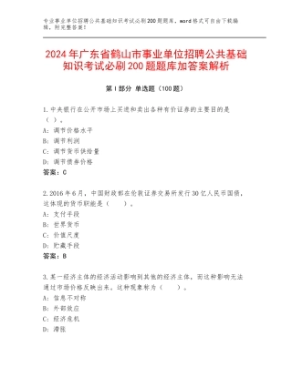 2024年广东省鹤山市事业单位招聘公共基础知识考试必刷200题题库加答案解析