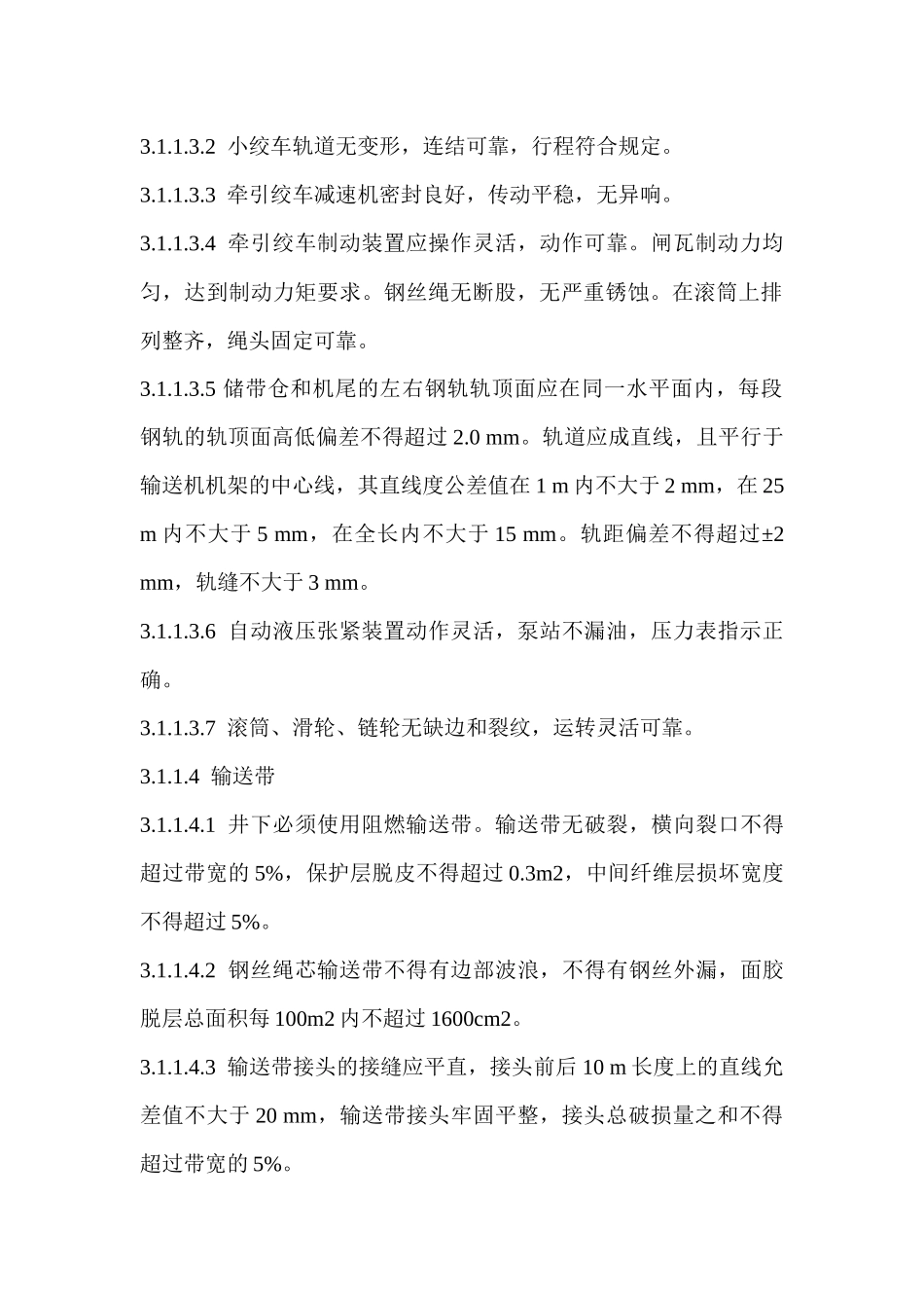 运输设备与采掘设备_第3页