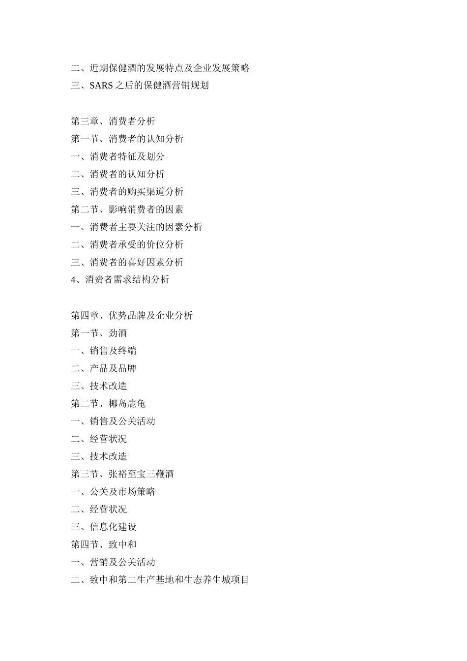 中国保健酒业市场研究报告(doc 153页)_第2页