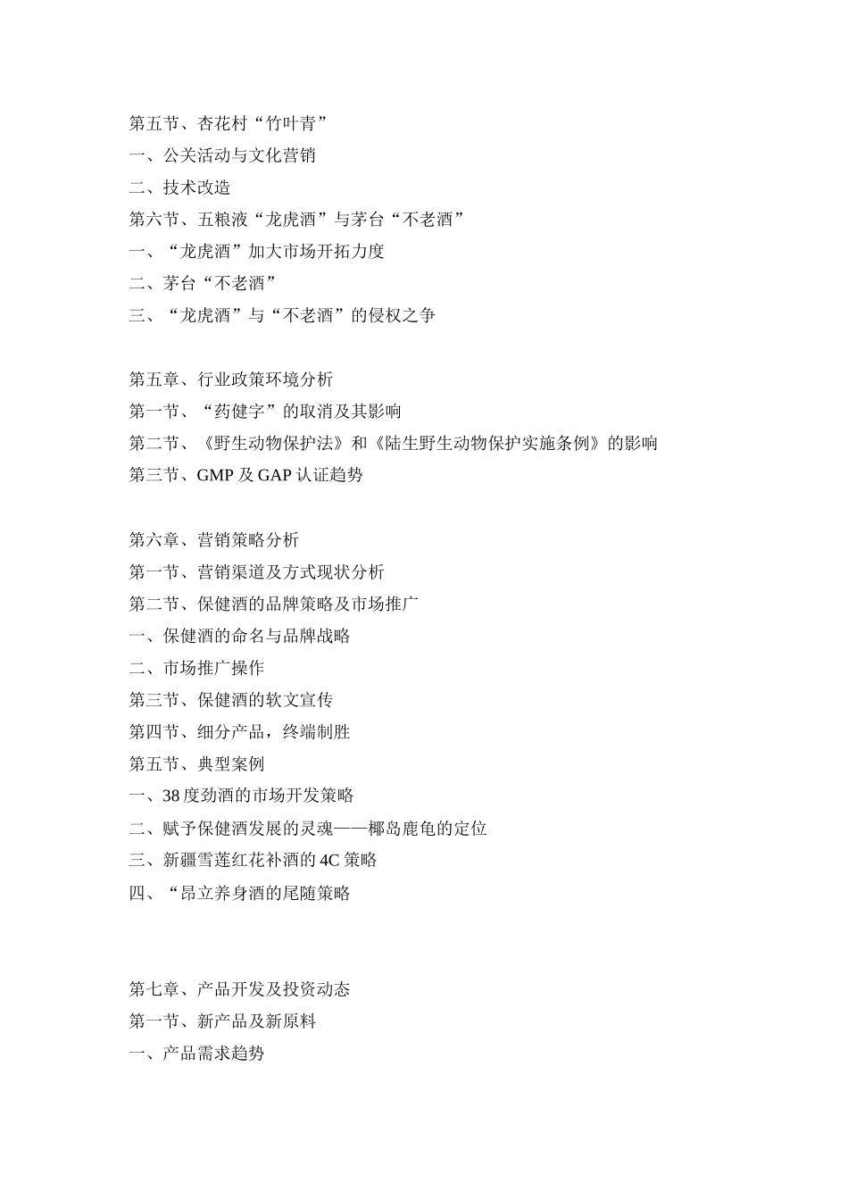 中国保健酒业市场研究报告(doc 153页)_第3页