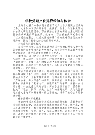 学校党建文化建设经验与体会
