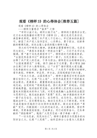 观看《榜样3》的心得体会[推荐五篇]