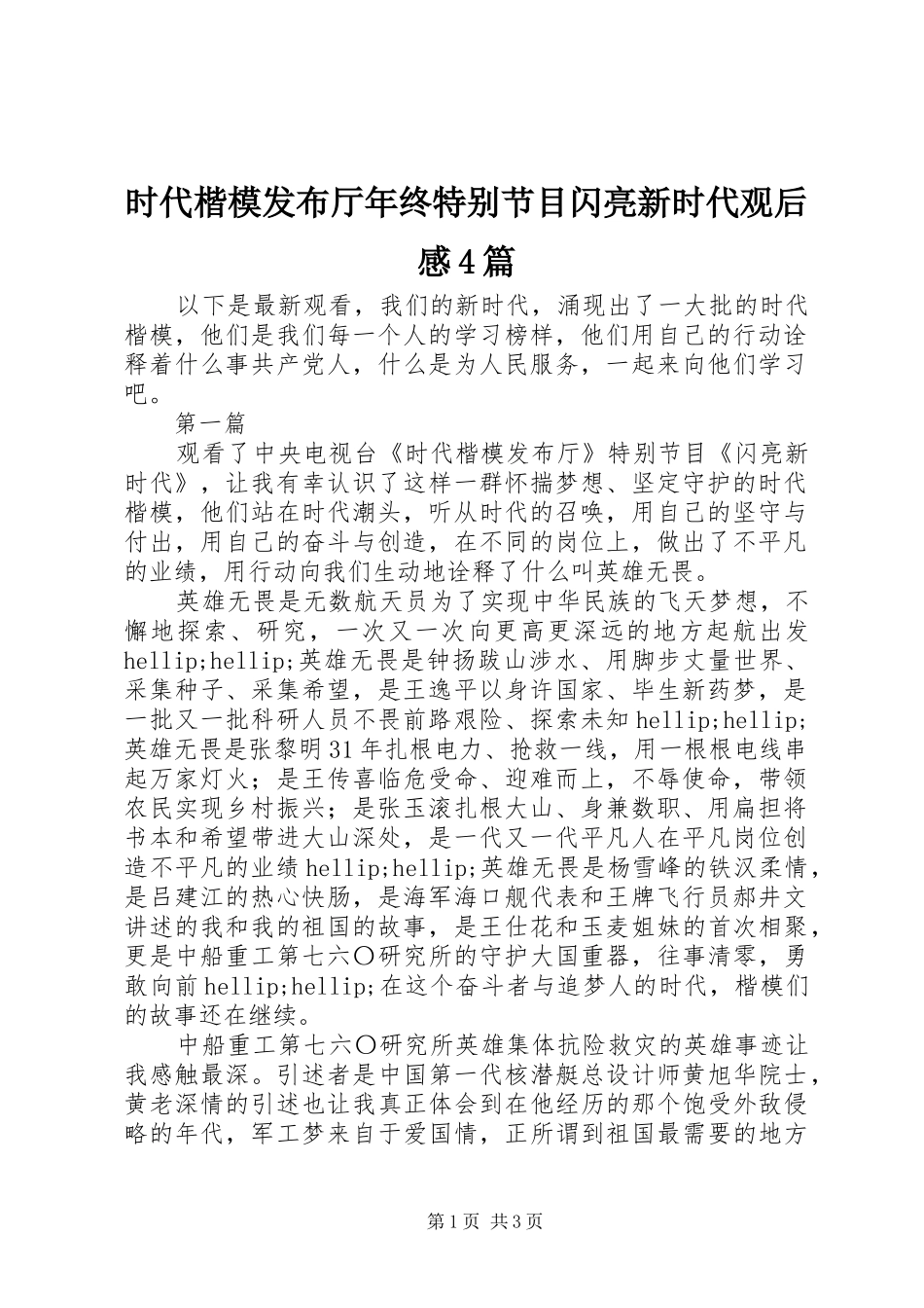时代楷模发布厅年终特别节目闪亮新时代观后感4篇_第1页