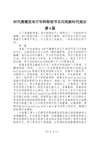时代楷模发布厅年终特别节目闪亮新时代观后感4篇
