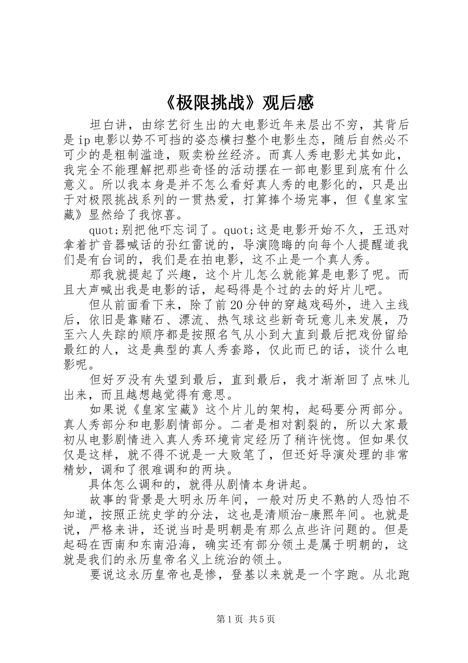 《极限挑战》观后感_第1页