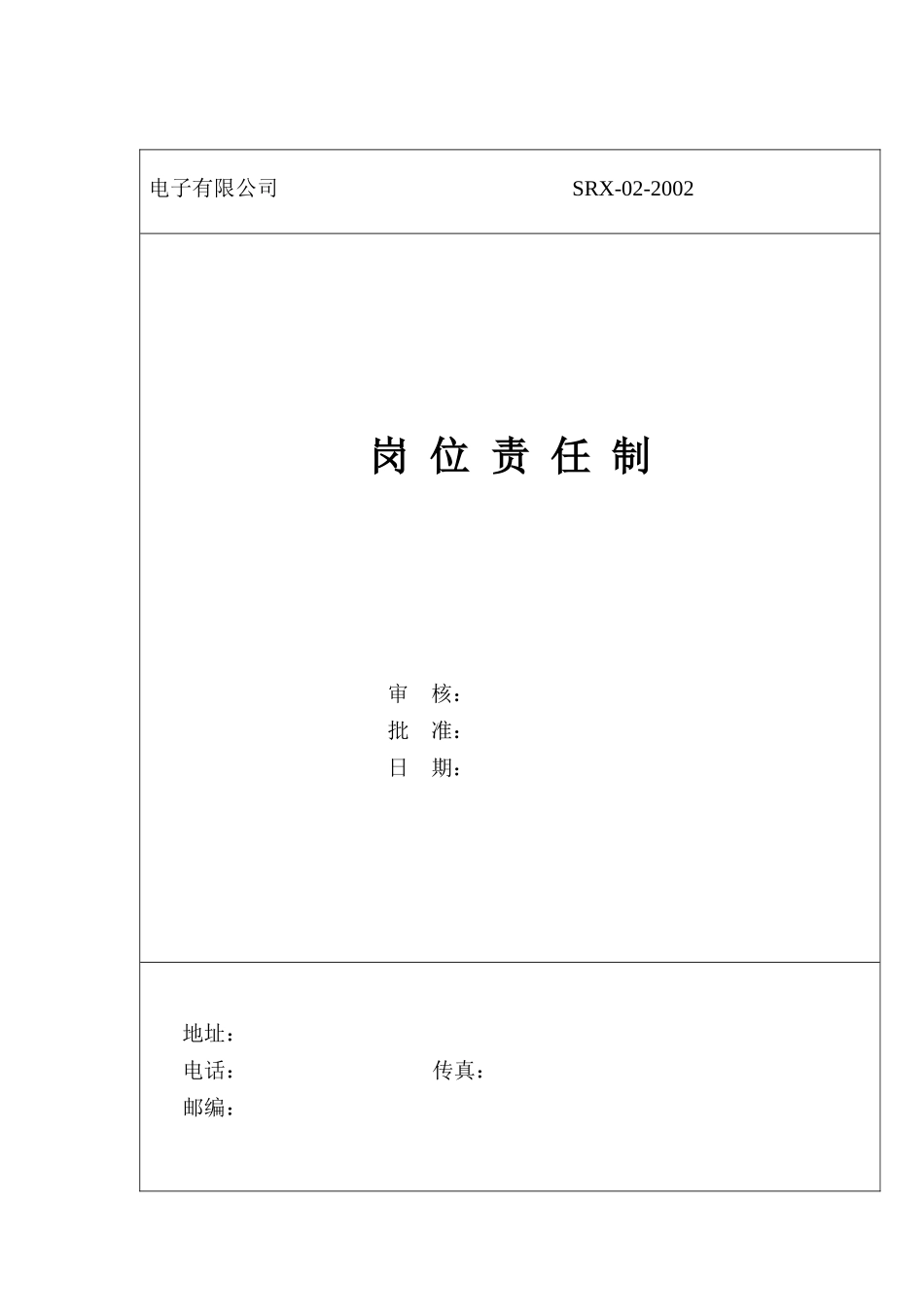 某电子有限公司岗位职任制（DOC 25页）_第1页