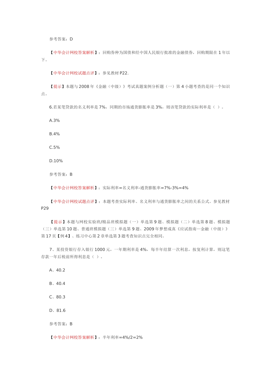 XXXX中级金融知识(中级)试题及答案_第3页
