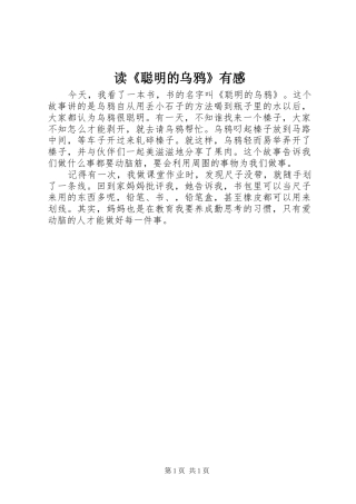读《聪明的乌鸦》有感