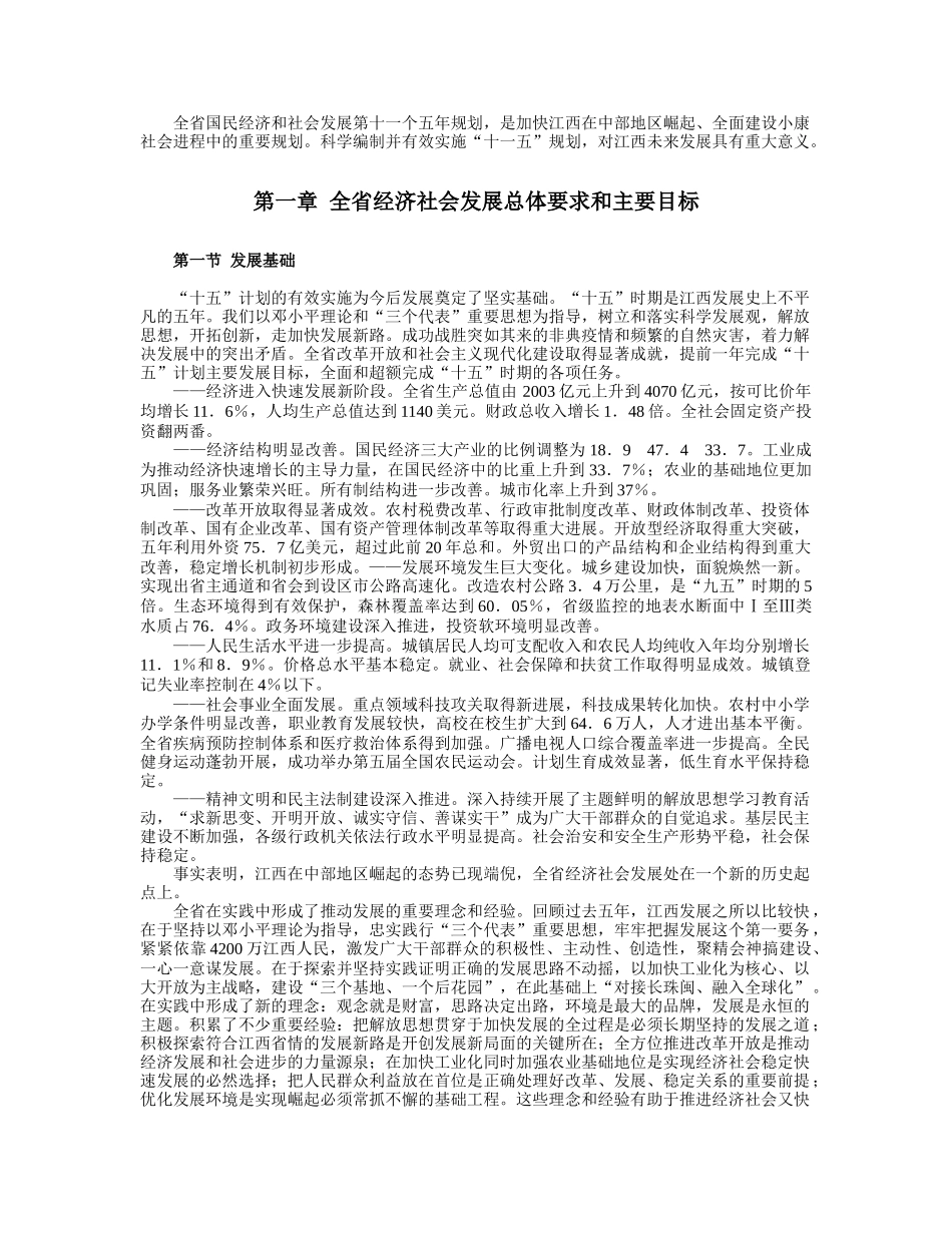 江西省国民经济和社会发展第十一个五年规划纲要_第2页
