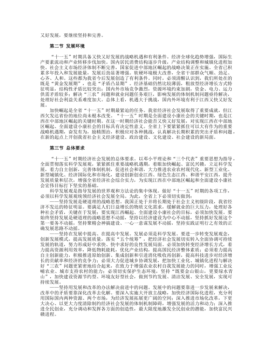 江西省国民经济和社会发展第十一个五年规划纲要_第3页