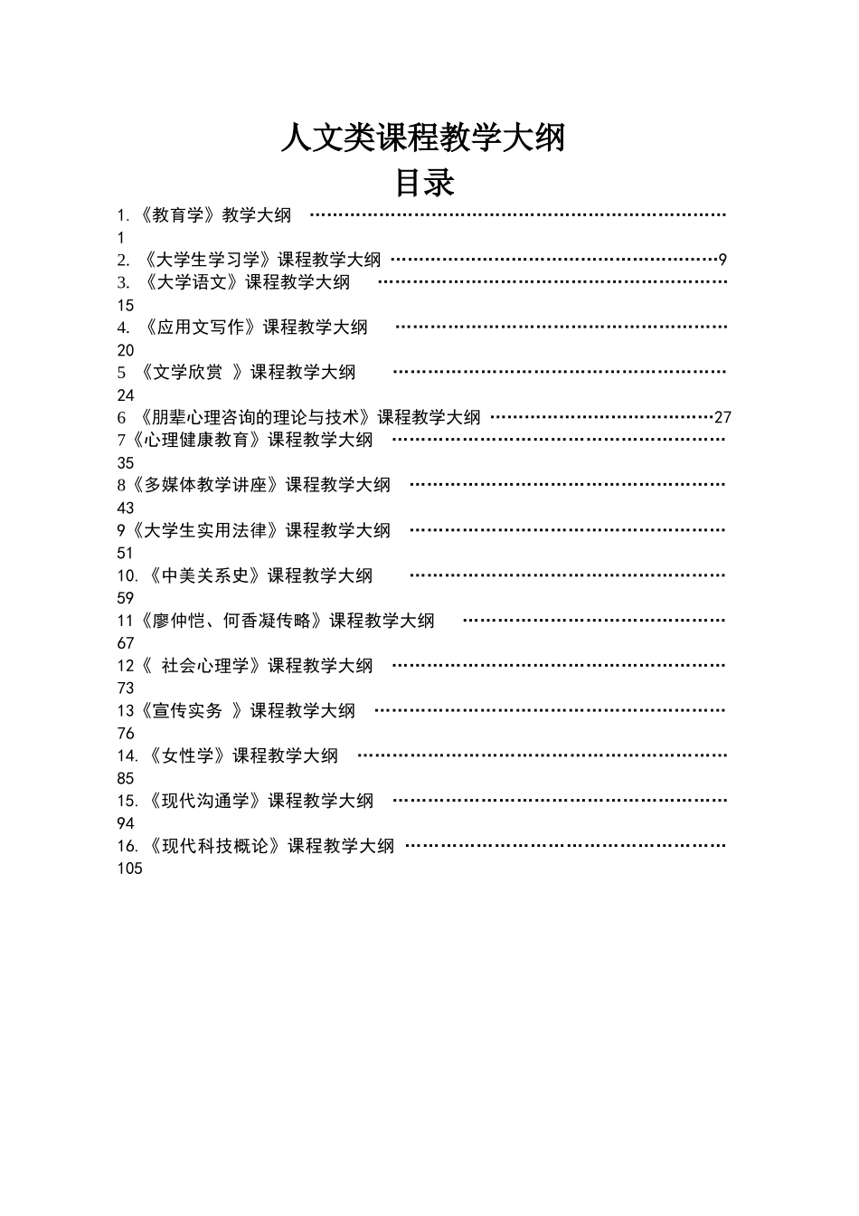 人文类课程教学大纲-仲恺农业工程学院_第1页