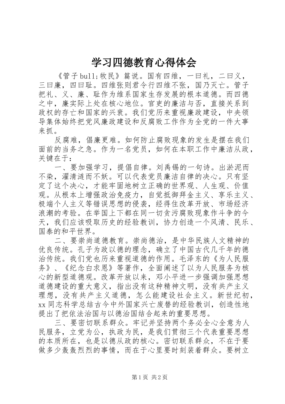 学习四德教育心得体会_第1页