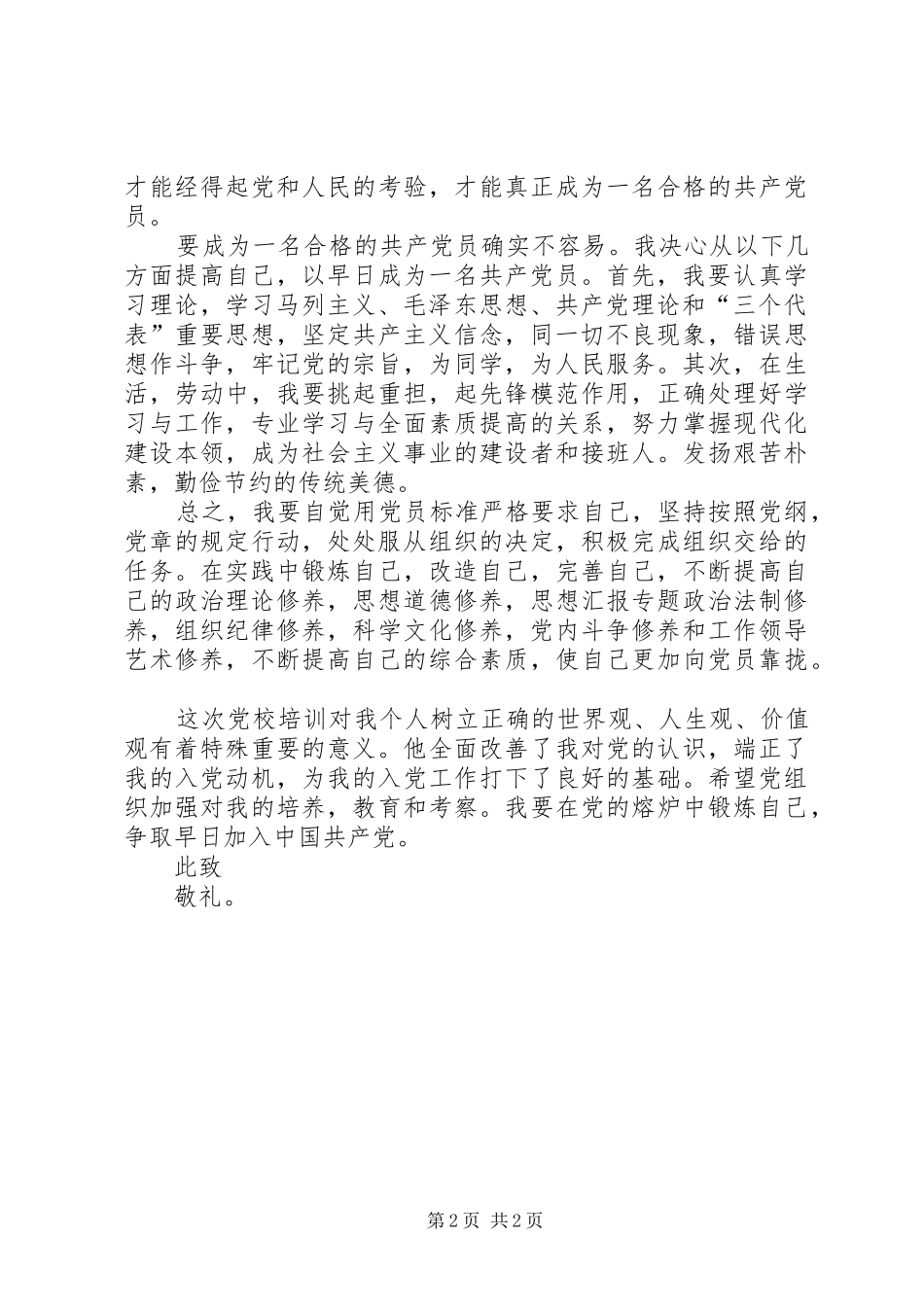 XX年10月思想汇报：党校培训心得_第2页