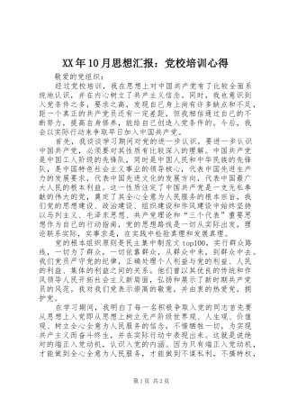 XX年10月思想汇报：党校培训心得