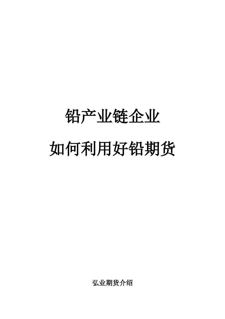 铅产业链企业如何利用好铅期货_第1页