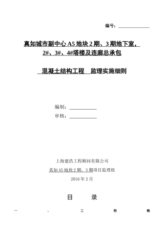 混凝土结构工程监理实施细则(DOC 47页)