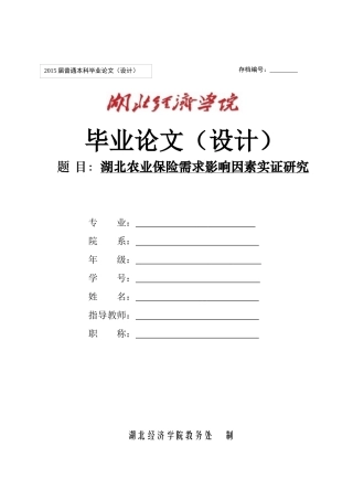 湖北农业保险需求影响因素实证研究