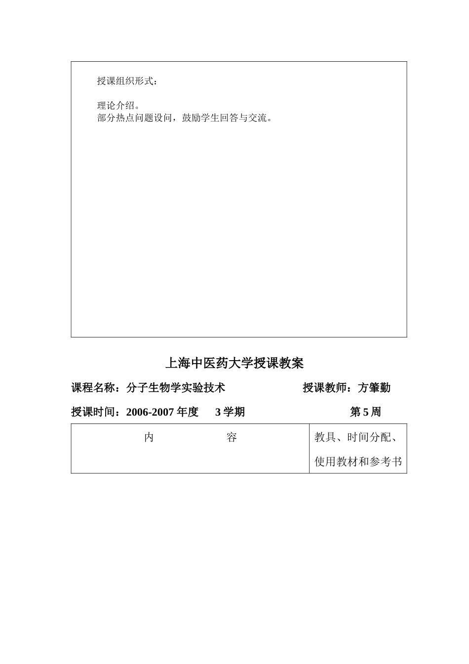 分子生物学技术教案-上海中医药大学教案首页_第2页