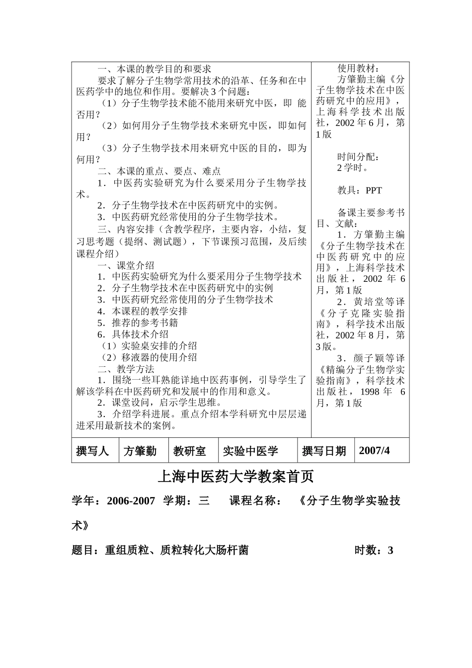 分子生物学技术教案-上海中医药大学教案首页_第3页