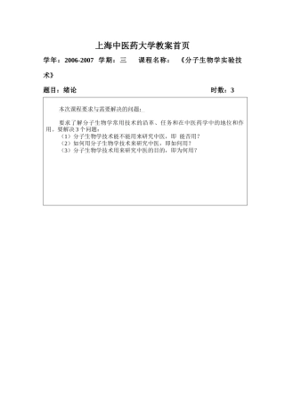 分子生物学技术教案-上海中医药大学教案首页