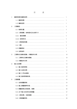 [山东]船厂船台、码头施工组织设计(DOC205页)