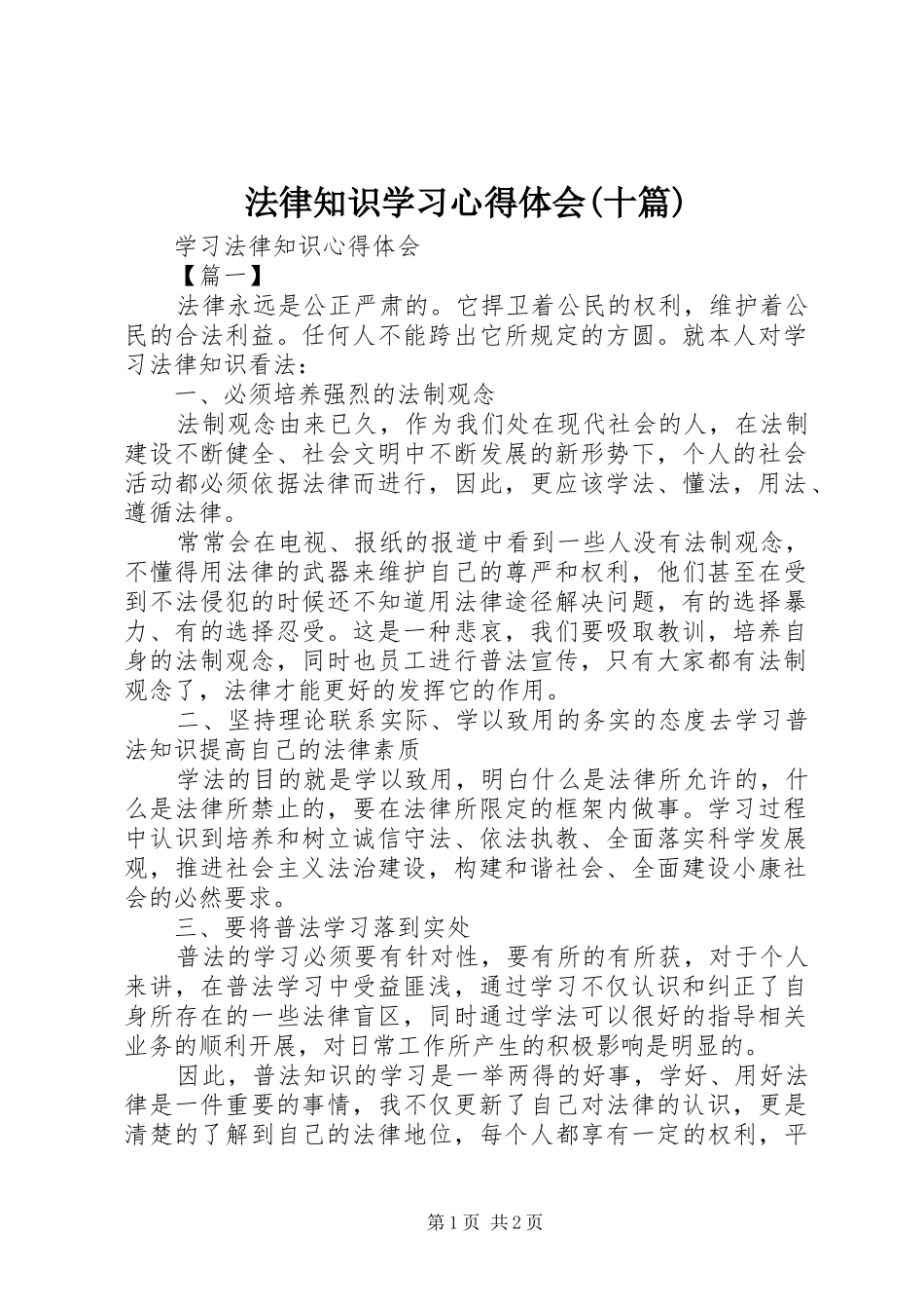 法律知识学习心得体会(十篇)_第1页