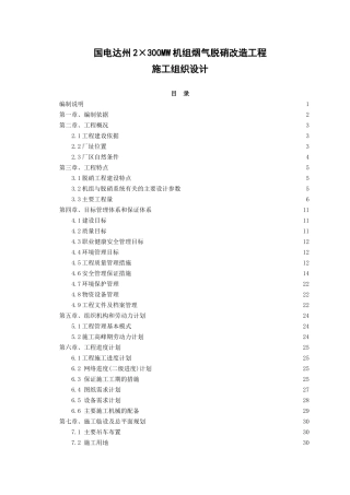 脱硝工程施工组织设计