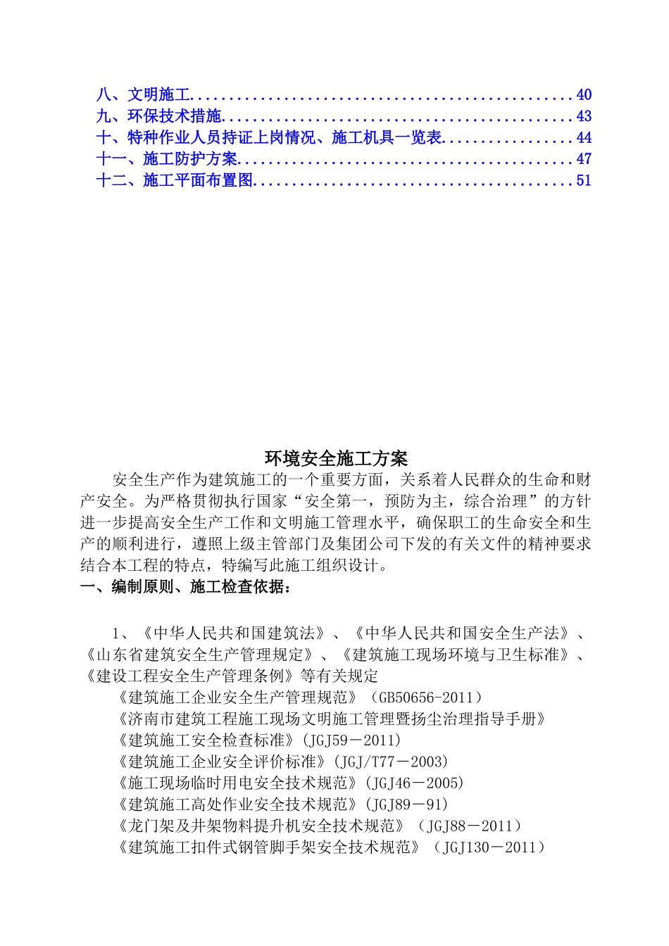 神武村城中村改造项目环境安全施工方案_第2页