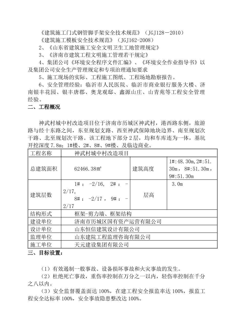 神武村城中村改造项目环境安全施工方案_第3页