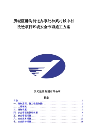 神武村城中村改造项目环境安全施工方案