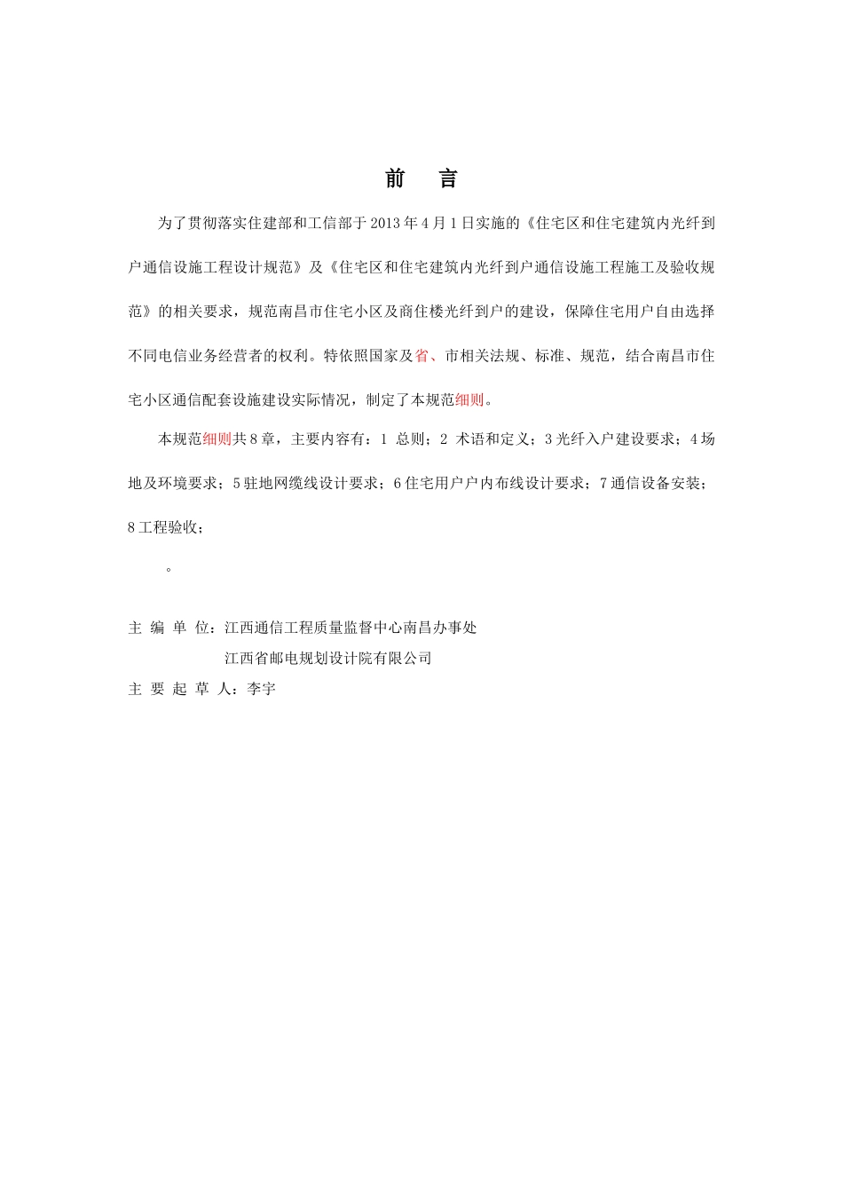 某小区及商住楼光纤到户设计及验收规范实施细则_第2页