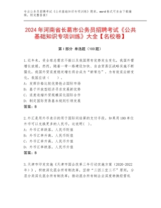 2024年河南省长葛市公务员招聘考试《公共基础知识专项训练》大全【名校卷】