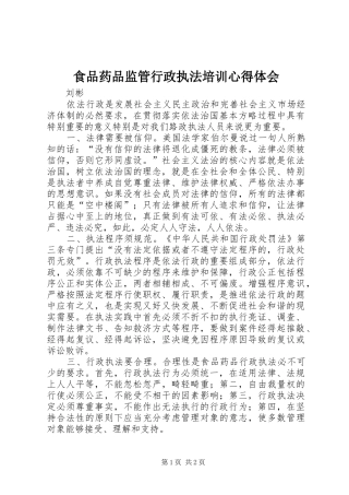 食品药品监管行政执法培训心得体会