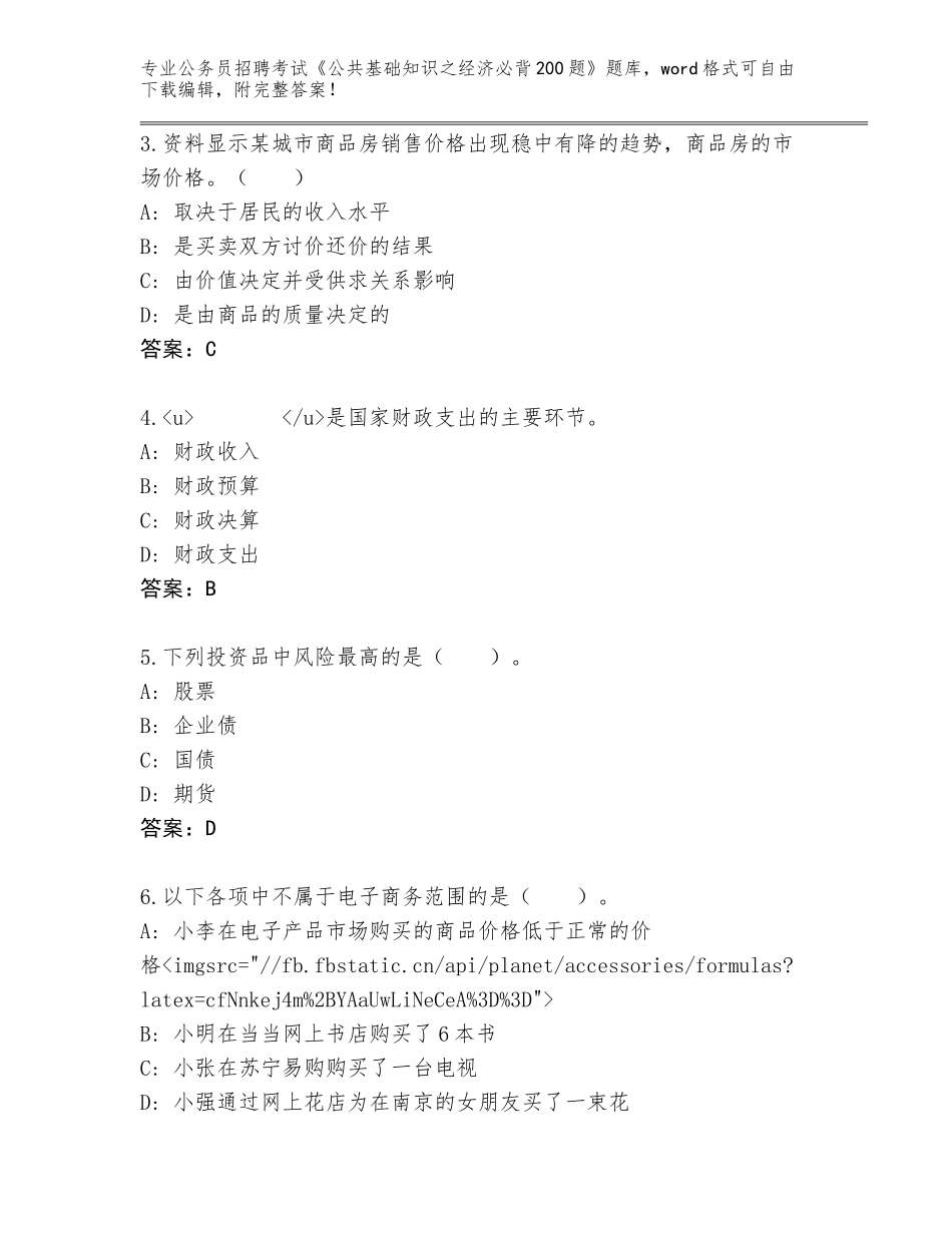 2024年河南省殷都区公务员招聘考试《公共基础知识之经济必背200题》真题题库附答案（考试直接用）_第2页