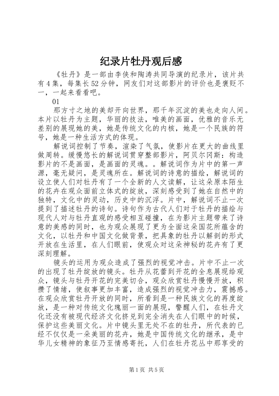 纪录片牡丹观后感_第1页