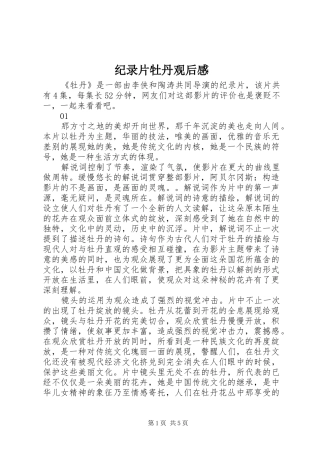 纪录片牡丹观后感