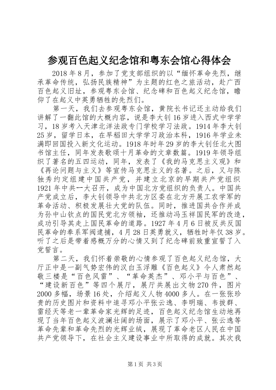 参观百色起义纪念馆和粤东会馆心得体会_第1页