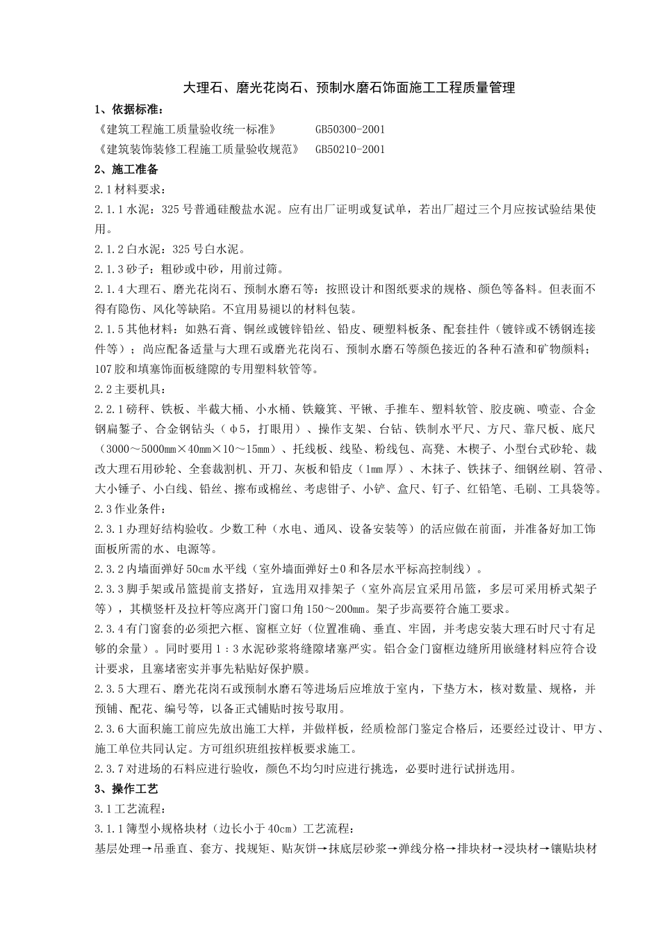 09-3 大理石、磨光花岗石、预制水磨石饰面施工分项工程质量管理_第1页