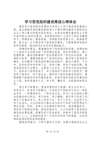 学习型党组织建设推进心得体会