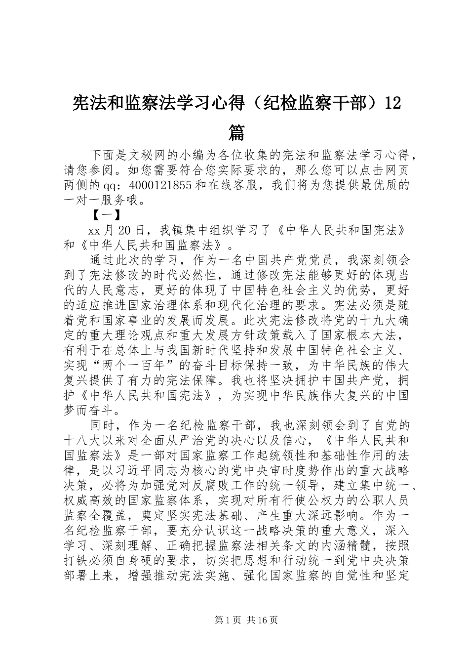 宪法和监察法学习心得（纪检监察干部）12篇_第1页