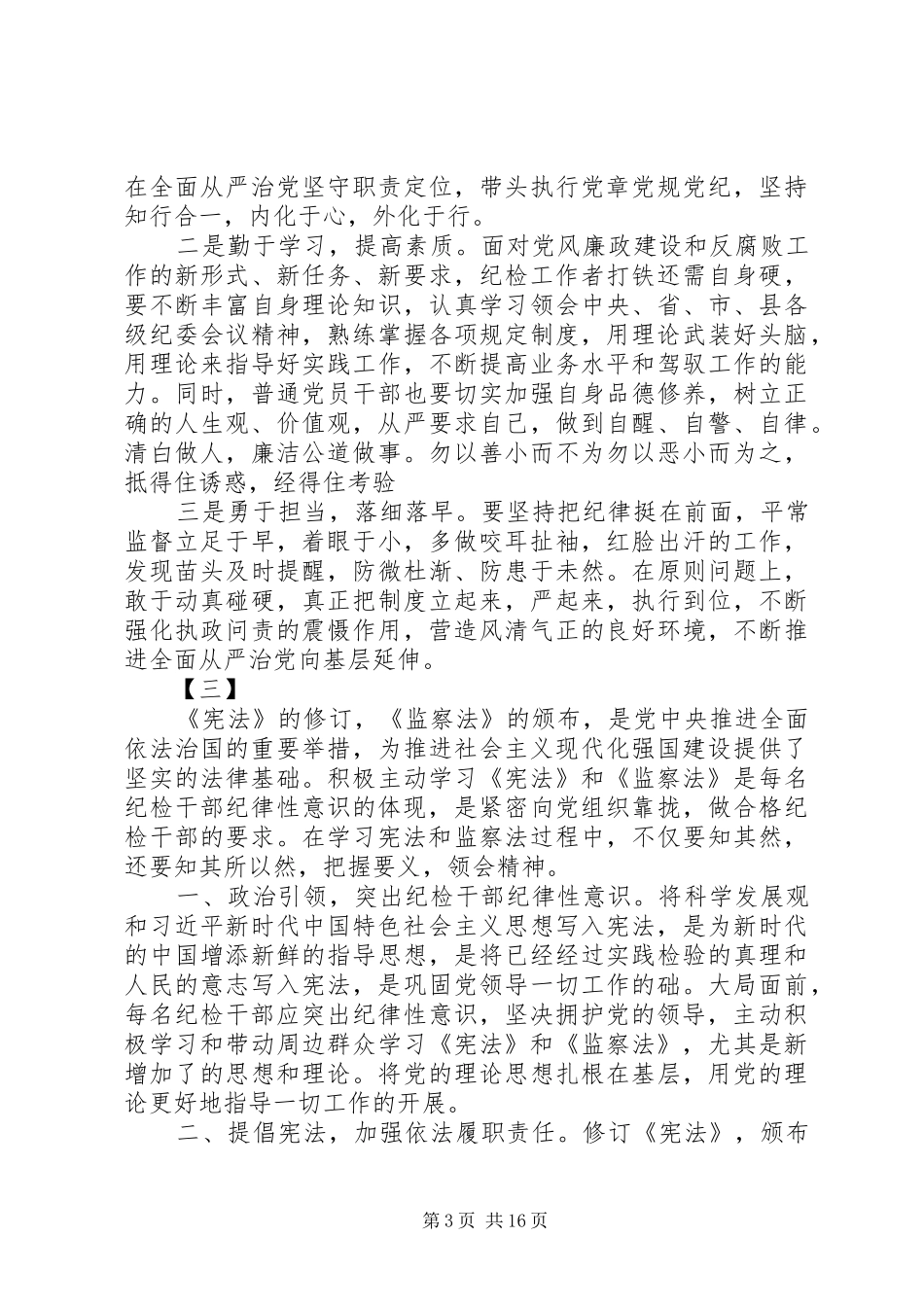 宪法和监察法学习心得（纪检监察干部）12篇_第3页