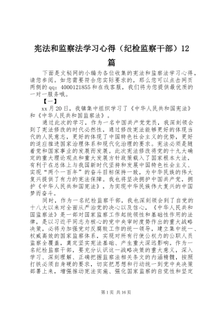 宪法和监察法学习心得（纪检监察干部）12篇