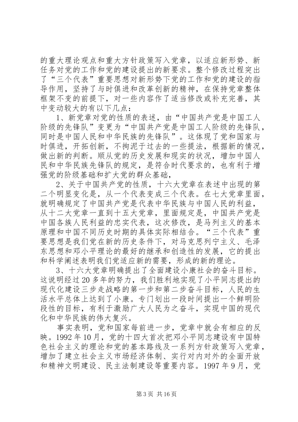 学党章心得体会(精选多篇)_第3页