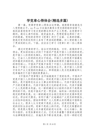 学党章心得体会(精选多篇)