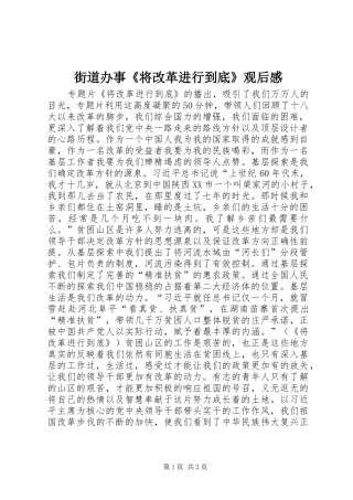 街道办事《将改革进行到底》观后感