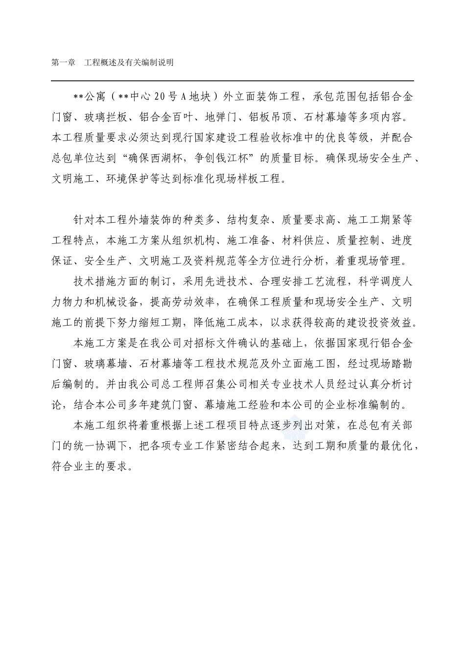 苏杭某公寓幕墙工程施工组织设计方案_第3页