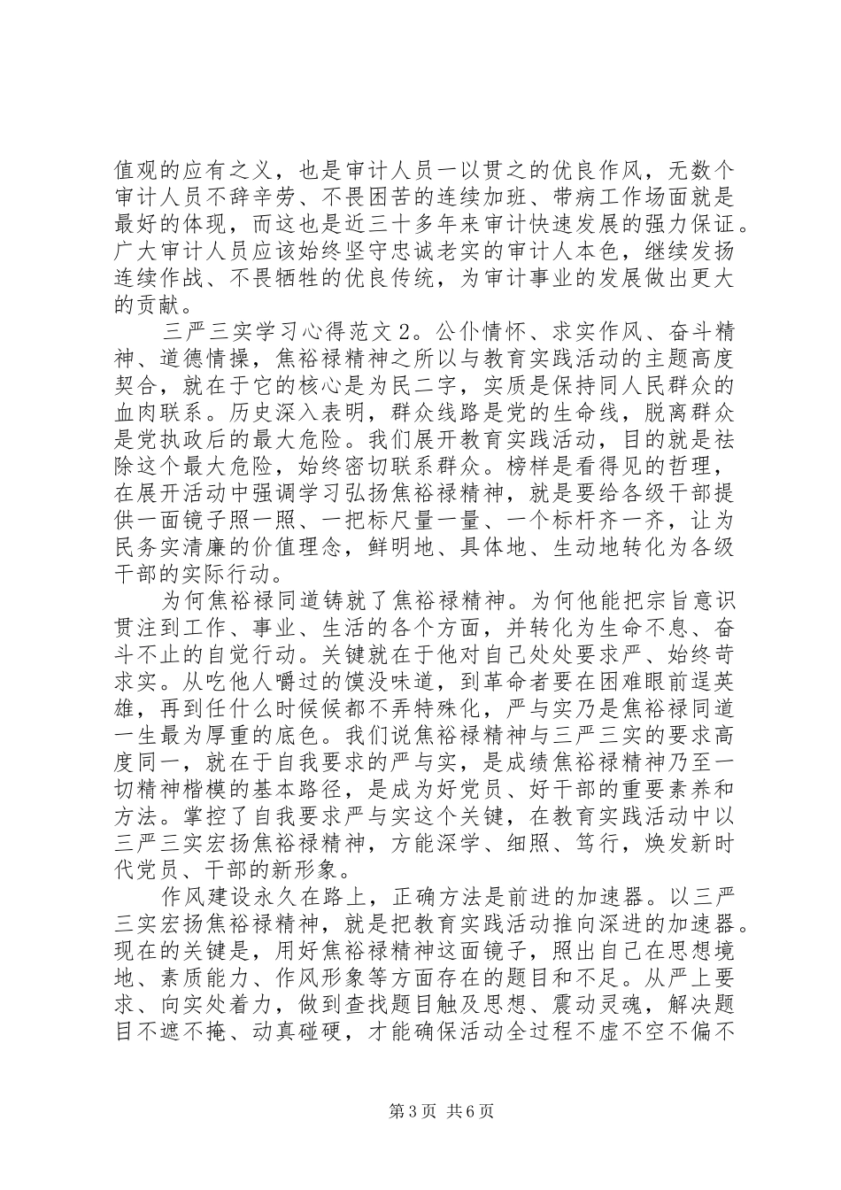 “三严三实”学习心得8篇_第3页