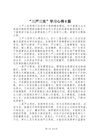 “三严三实”学习心得8篇