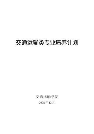 交通运输类专业培养计划